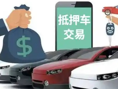 宿迁汽车抵押贷款通过率高