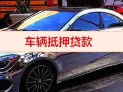 宿迁汽车抵押借款的额度如何确定？