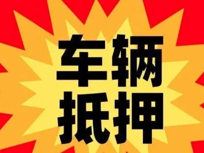 宿迁汽车抵押贷款利息一般是多少？